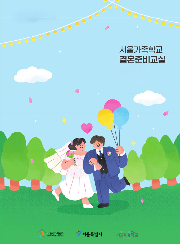 "결혼식 준비, 서울시가 도와드려요"…'결혼준비교실' 시범운영