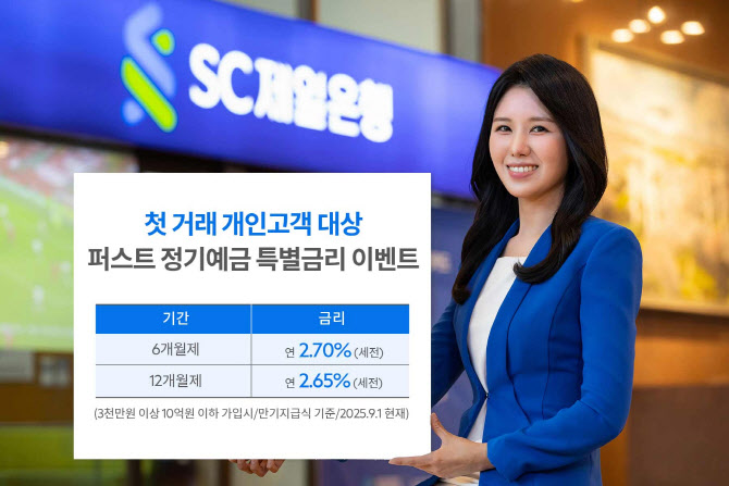 SC제일은행, 퍼스트정기예금 최고 2.7% 특별금리 이벤트