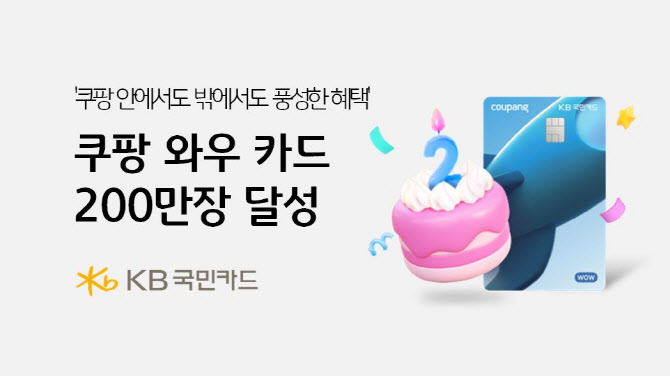 KB국민카드, 쿠팡 와우카드 200만장 돌파…고객 감사 이벤트