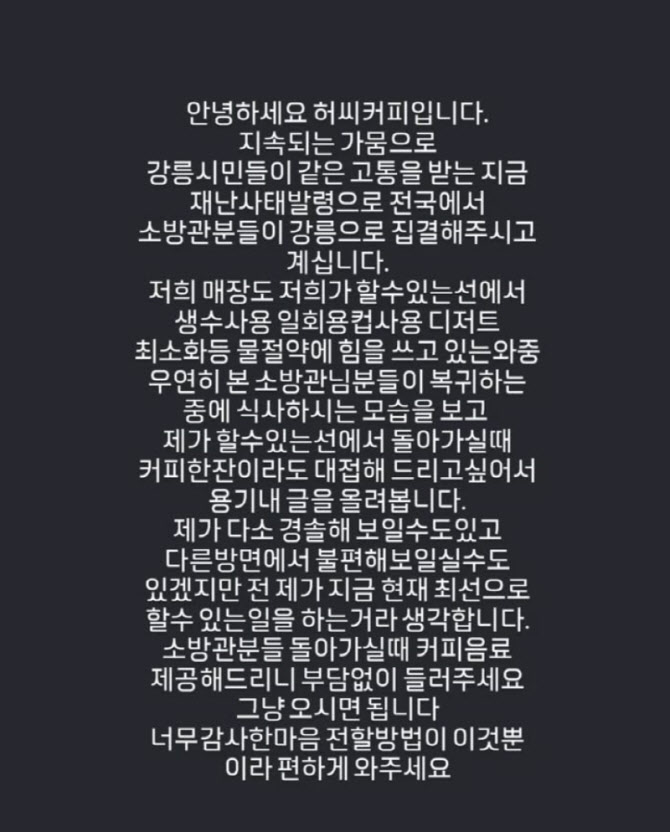 "무료 커피 가져가세요"…강릉 가뭄지원 소방관에 건넨 온기[따전소]