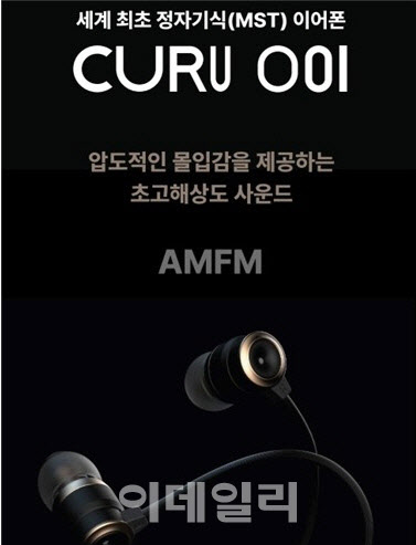 AMFM, 세계 최초 정자기식(MST) 이어폰 ‘CURU 001’ 출시