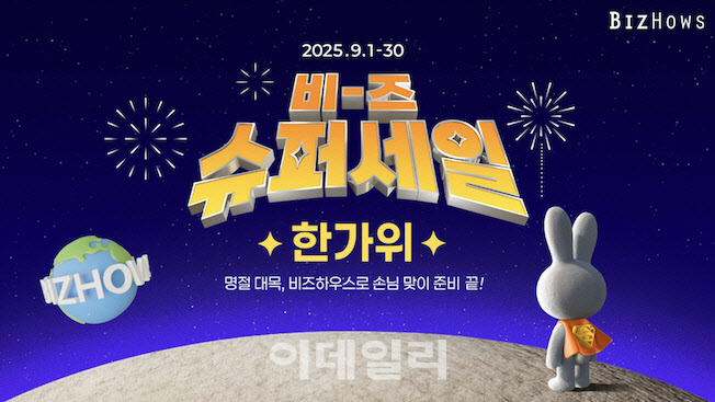 비즈하우스, 소상공인 대상 추석맞이 판촉물 대폭 '할인'