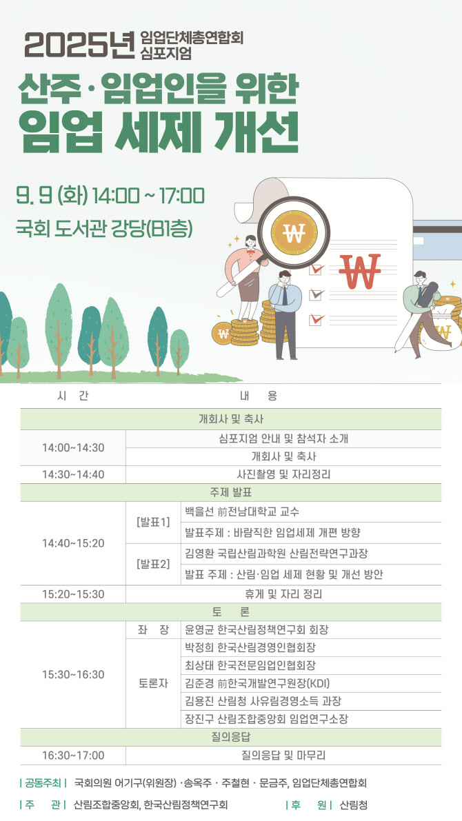 임업단체총연합회, 임업 세제 개선 심포지엄 개최