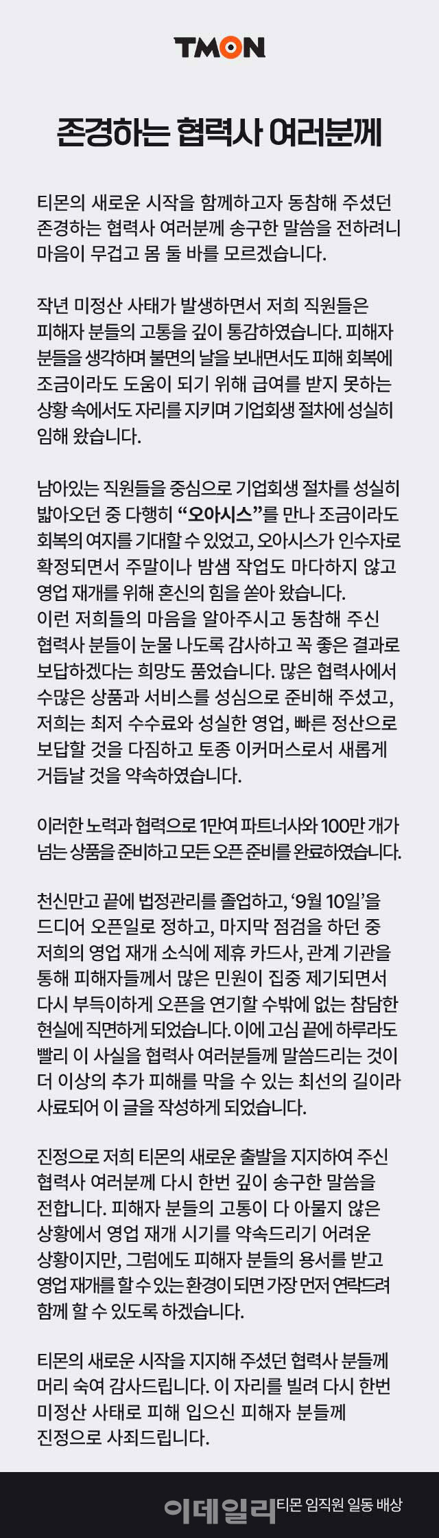 티몬, 영업재개 잠정 연기…미정산 피해자 반발 영향