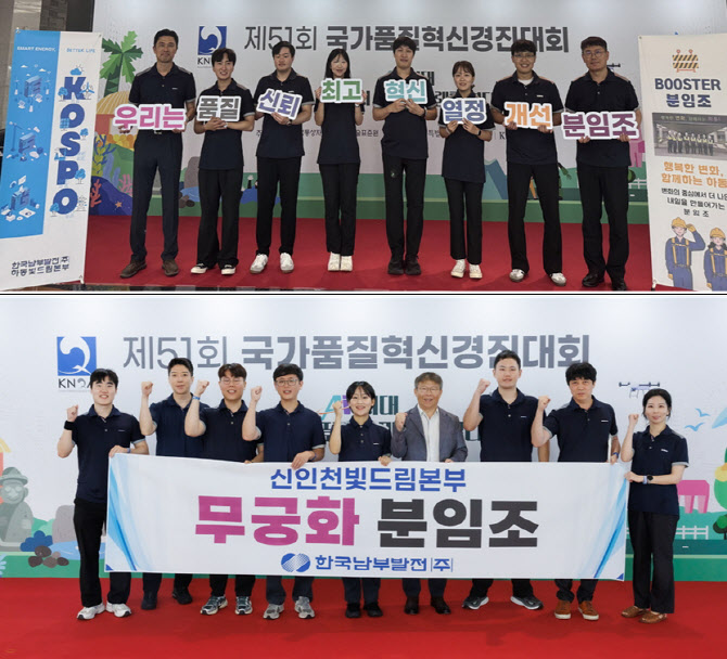 남부발전, 국가품질혁신경진대회 대통령상 9관왕