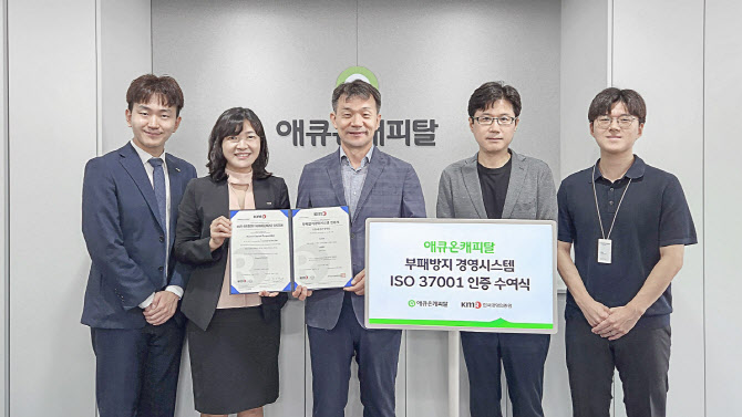 애큐온캐피탈, ‘ISO 37001’ 부패방지경영시스템 인증 획득