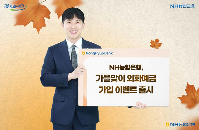 농협은행, 가을맞이 외화예금 가입 이벤트
