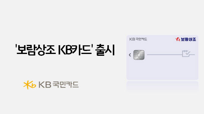 국민카드, ‘보람상조 KB카드’ 출시…상조·쇼핑 서비스 동시에