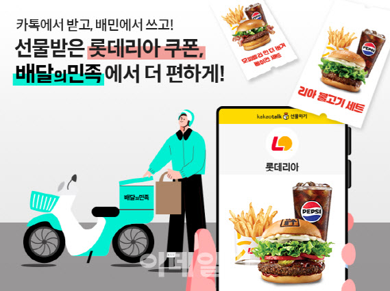 롯데리아, 배민서 ‘카카오톡 선물하기 교환권’ 사용 가능