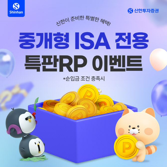 신한투자증권, 중개형ISA 전용 세전 연 3.4% 특판 RP 판매