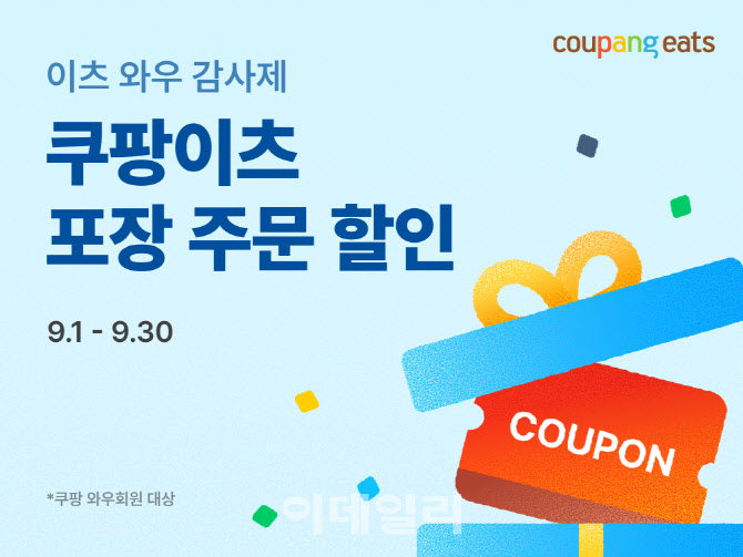 쿠팡이츠, 와우 회원 대상 포장주문 할인 쿠폰준다