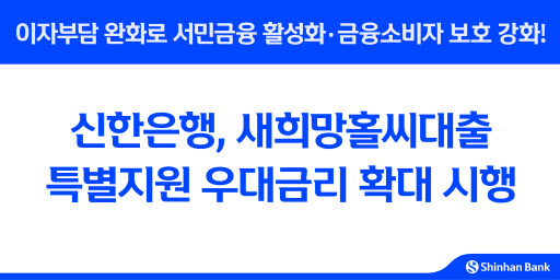 신한은행, 새희망홀씨대출 우대금리 1.0%p→1.8%p 확대