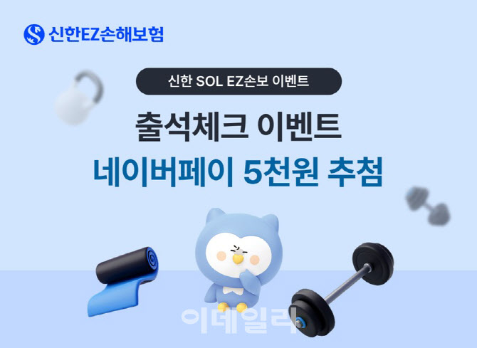 신한EZ손보, '신한 SOL EZ손보' 새 단장 출석체크 이벤트