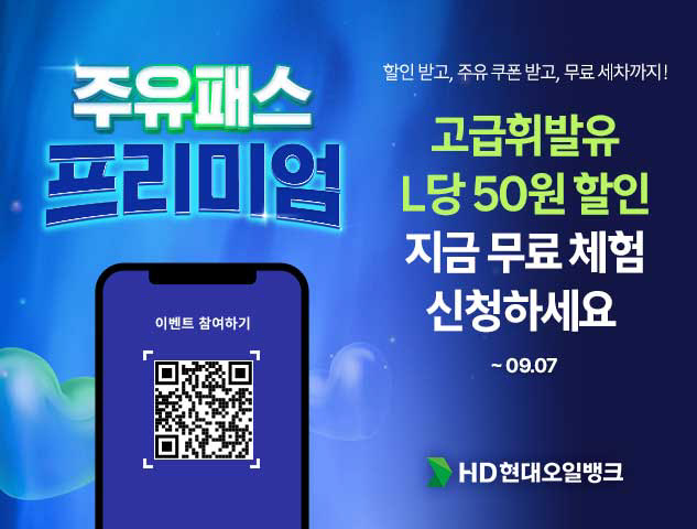 HD현대오일뱅크, ‘주유패스 프리미엄’ 이벤트 진행