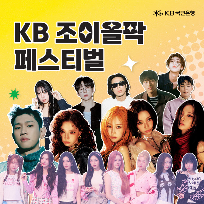 ‘에스파·크러쉬’ 라인업 국민銀 KB조이올팍 페스티벌…22.7만명 응모