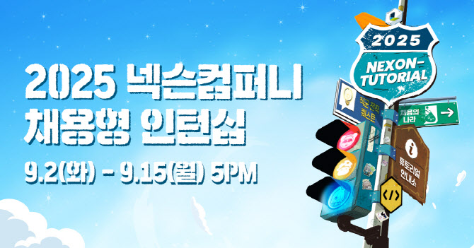 넥슨, 2025년 채용형 인턴십 ‘넥토리얼’ 모집…세 자릿수 채용