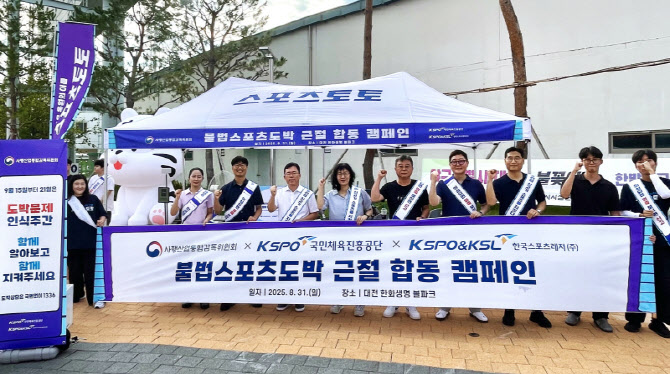 한국스포츠레저, 사감위·국민체육진흥공단과 함께 ‘불법스포츠도박 근절 합동 캠페인’ 성료
