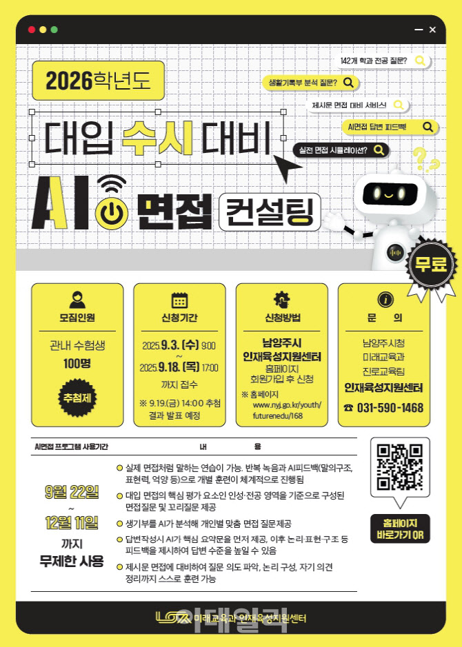 남양주시, '26학년도 대입 수시 대비 AI 활용 '면접컨설팅'