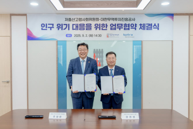 저고위·코트라, '인구위기 공동 대응' MOU 체결