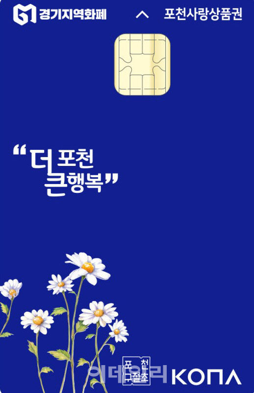 포천시, 지역화폐 인센티브 15%…결제액 10% 캐시백도