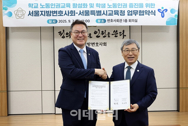 서울변호사회, 서울시교육청과 MOU…"노동인권교육 적극 참여"