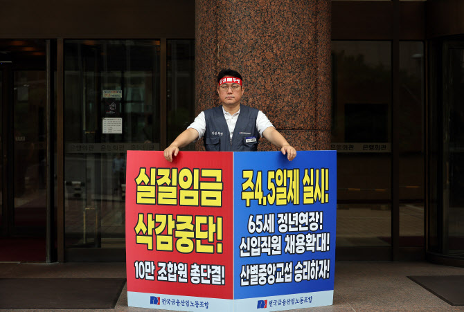 “주 4.5일제 도입해야”…금융노조, 26일 총파업 돌입