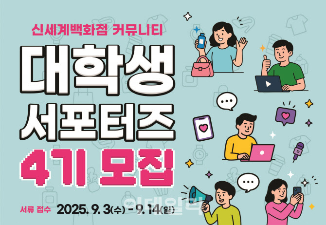 20대 고객 시선 빌린다…신세계百, 대학생 서포터즈 모집