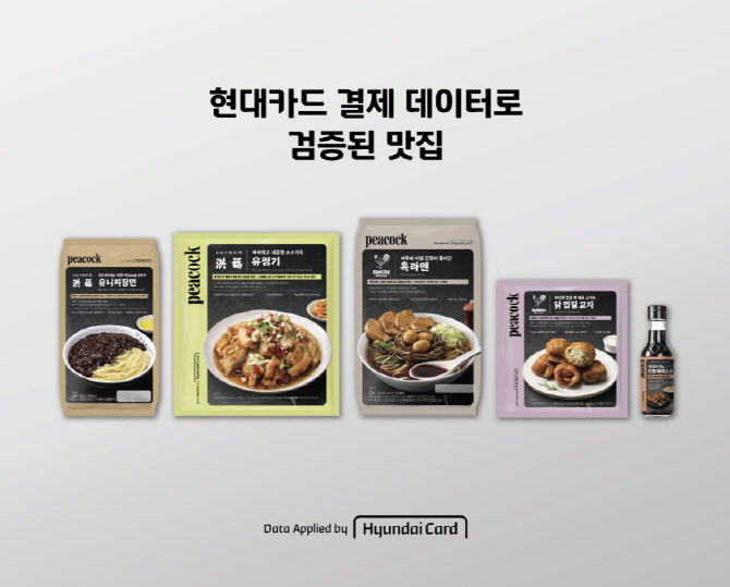 현대카드-이마트, ‘피코크’ 결제 데이터로 검증된 맛집 5종 출시