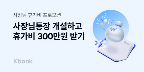케이뱅크 "사장님통장 개설하면 휴가비 300만원 쏩니다"