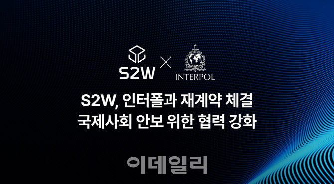 에스투더블유, 인터폴과 보안 AI 플랫폼 3년 공급 재계약 체결