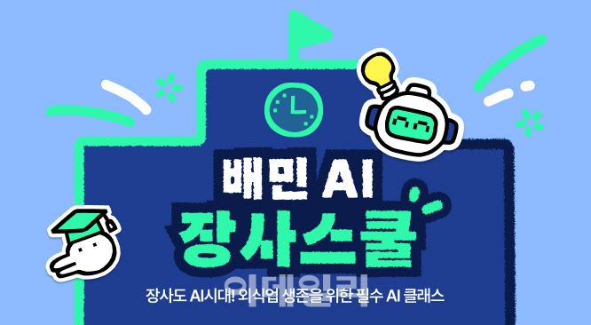 “장사 도움되는 AI교육” 배민아카데미, ‘AI장사스쿨’ 연다
