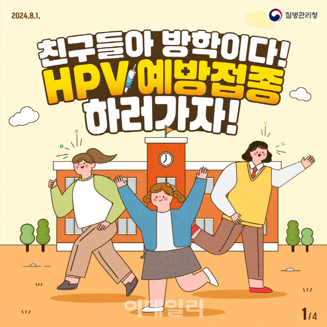 HPV 백신, 이젠 남자도 국가에서 무료 접종
