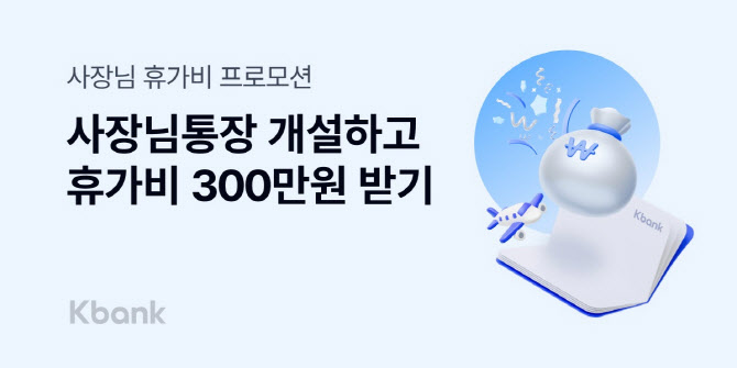 케이뱅크 “확 달라진 사장님통장 만들고 휴가비 받으세요”