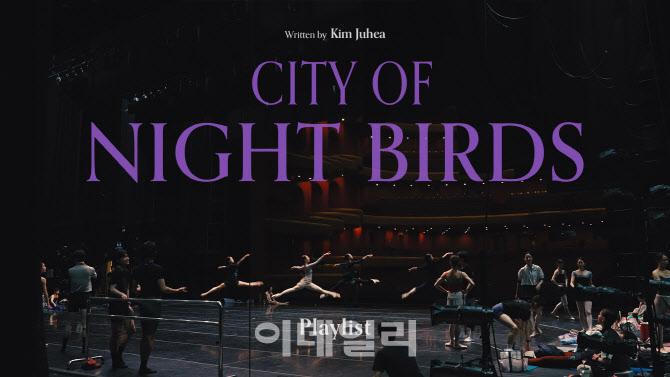 소설 '밤새들의 도시', 유니버설발레단 영상과 함께 즐긴다