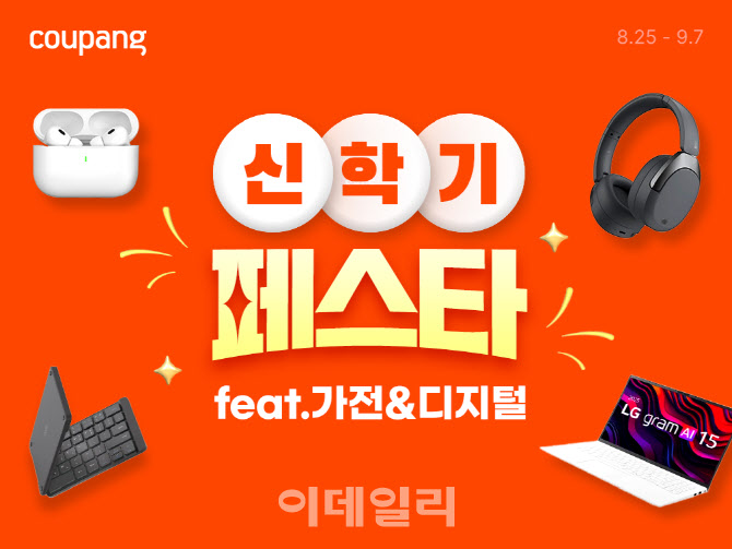 "노트북 최대 70% 할인" 쿠팡 신학기 준비 페스타