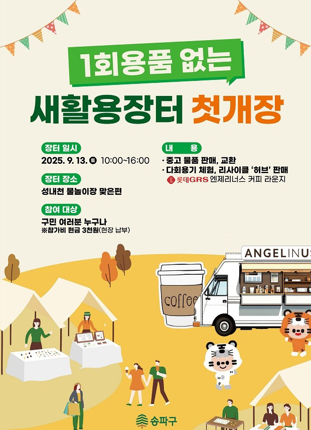 "당근 말고, 송파구 새활용장터에서 ‘득템’ 하세요"[동네방네]