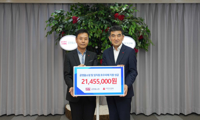 공영홈쇼핑, 여름철 호우 피해 복구 성금 2145만원 전달