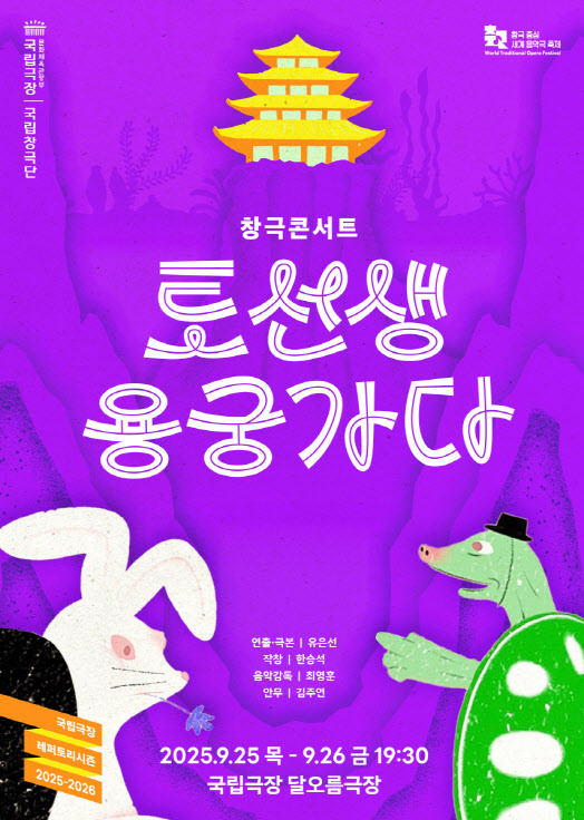 젊은 활기로 재탄생한 '수궁가'…창극콘서트 '토선생, 용궁가다'