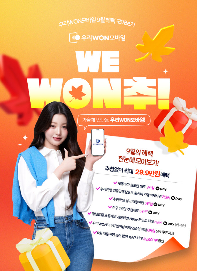 우리銀, 이달 알뜰폰 개통하면 최대 29.9만원 혜택 제공한다