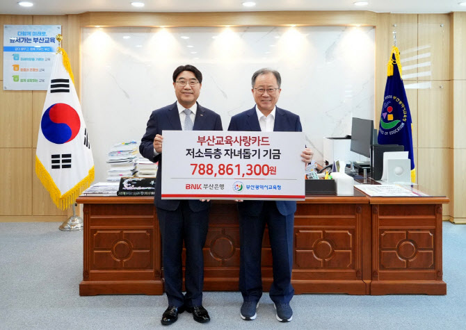 부산은행, 저소득 가정 자녀 위해 7.9억원 교육청에 전달