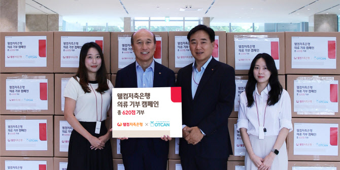 웰컴저축銀, 임직원 의류 기부활동으로 ESG 강화