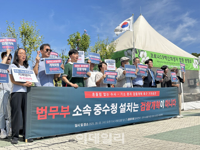“법무부 소속 `중수청`, 검찰개혁 아냐”…시민단체도 반발