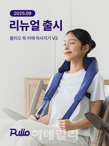 풀리오, 새로워진 목어깨 마사지기 출시