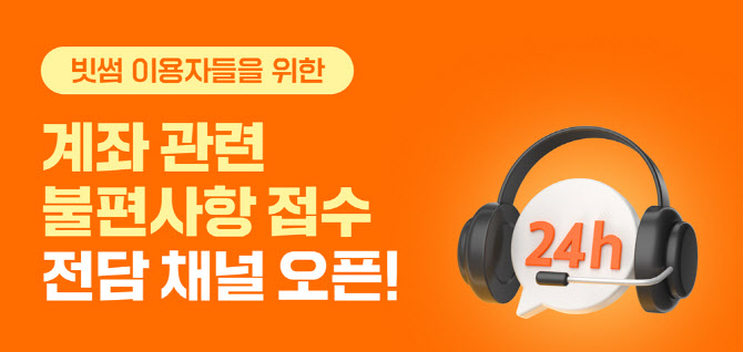 빗썸, KB국민은행 계좌 전담 ‘24시간 핫라인’ 개설