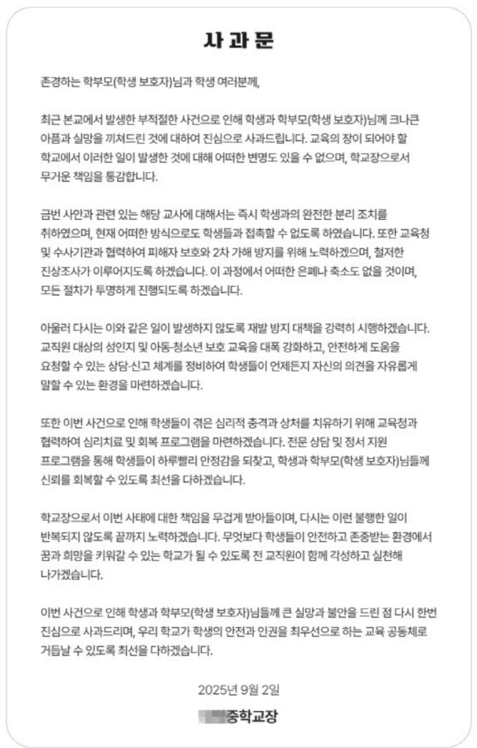 “중학교 교사가 수개월간 성추행·성희롱” 고소장…당사자 직위해제