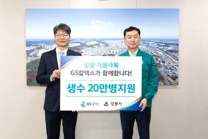 GS칼텍스, 강릉 가뭄 극복 생수 20만병 긴급 지원