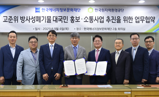에너지정보문화재단·원자력환경공단, 고준위 방폐물 MOU