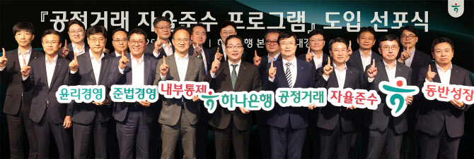 하나은행 "공정거래 문화 확산"…자율준수 프로그램 도입