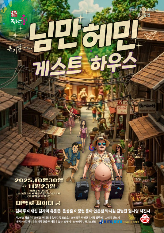 "지금 잘 쉬고 있나요?"…뮤지컬로 돌아온 '님만헤민 게스트하우스'