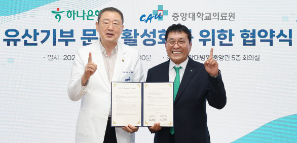 하나은행, 중앙대의료원과 유산 기부 활성화 업무협약